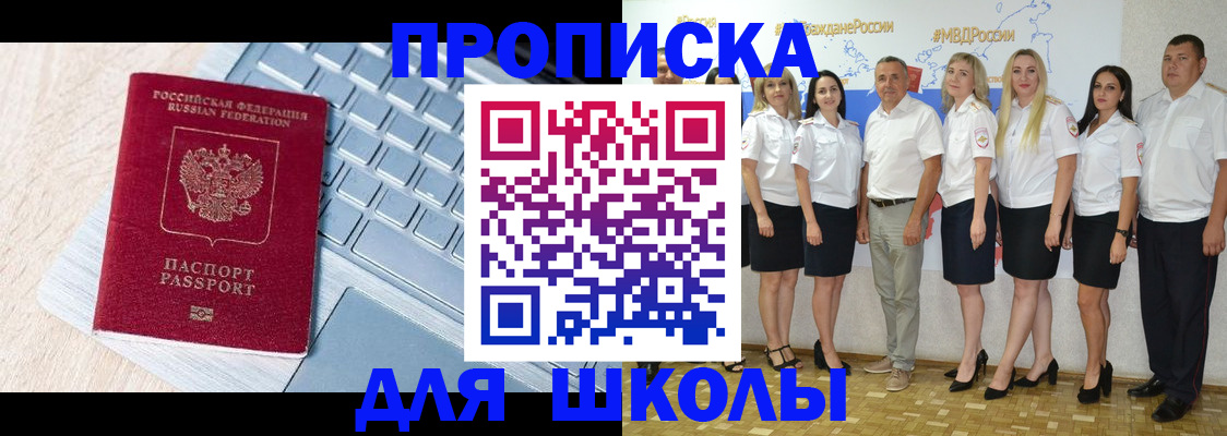 временная регистрация для школы в Приморском крае